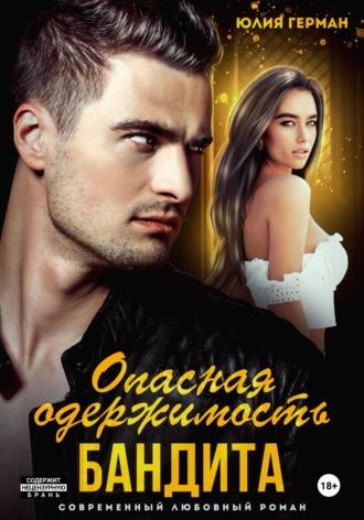 Опасная одержимость бандита Юлия Герман, Опасная одержимость бандита