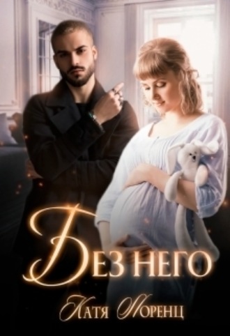 Без него Катя Лоренц, Без него