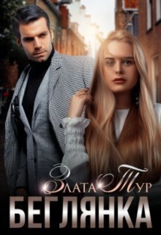 Беглянка Злата Тур, Беглянка