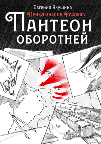 Пантеон оборотней. Приключения Руднева Евгения Якушина, Пантеон оборотней. Приключения Руднева