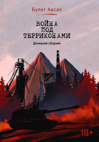 Война под терриконами. Донецкий сборник Булат Арсал, Война под терриконами. Донецкий сборник