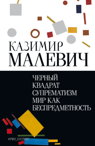 Черный квадрат. Супрематизм. Мир как беспредметность Казимир Малевич, Сергей Бирюков, Черный квадрат. Супрематизм. Мир как беспредметность