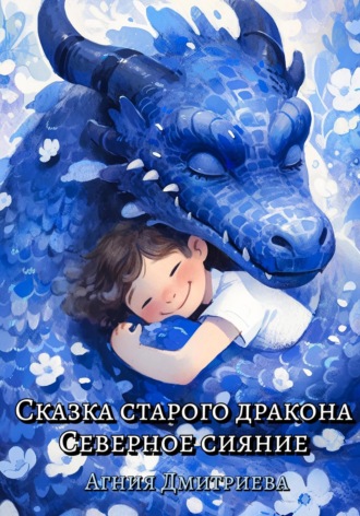 Сказка старого дракона. Северное сияние Агния Дмитриева, Сказка старого дракона. Северное сияние
