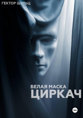 Белая маска: Циркач , Белая маска: Циркач
