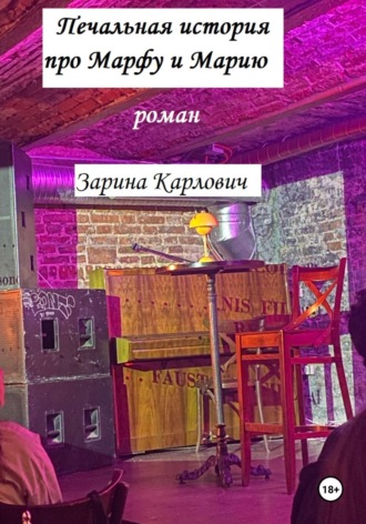 Печальная история про Марфу и Марию Зарина Карлович, Печальная история про Марфу и Марию