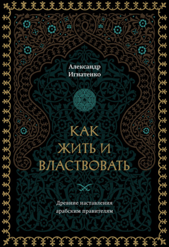 Как жить и властвовать Александр Игнатенко, Как жить и властвовать
