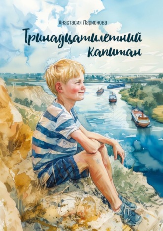 Тринадцатилетний капитан Анастасия Ларионова, Тринадцатилетний капитан