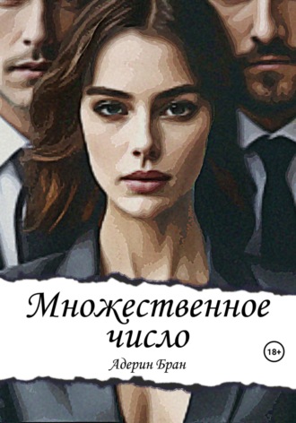 Множественное число Адерин Бран, Множественное число