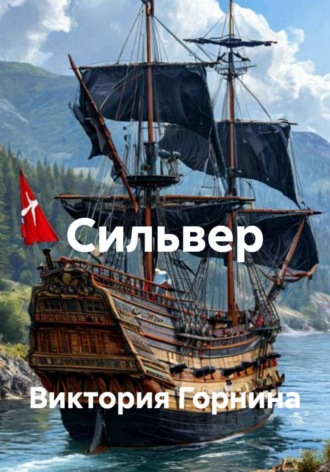 Сильвер Виктория Горнина, Сильвер