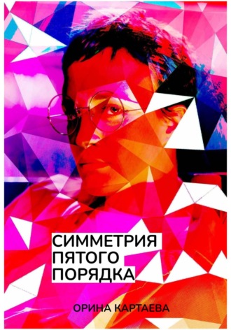 Симметрия пятого порядка Орина Картаева, Симметрия пятого порядка