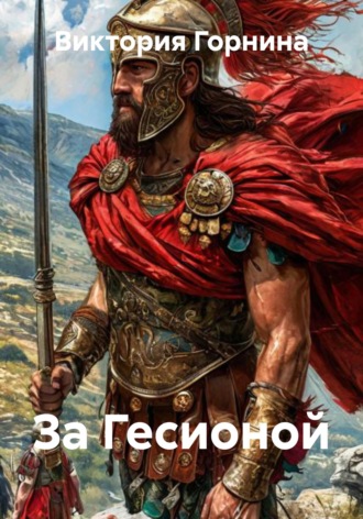 За Гесионой Виктория Горнина, За Гесионой