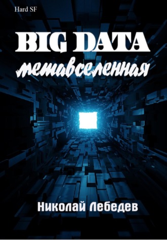 Big Data. Метавселенная , Big Data. Метавселенная