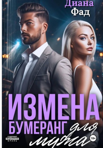 Измена. Шампанское на твоих губах Диана Фад, Измена. Шампанское на твоих губах