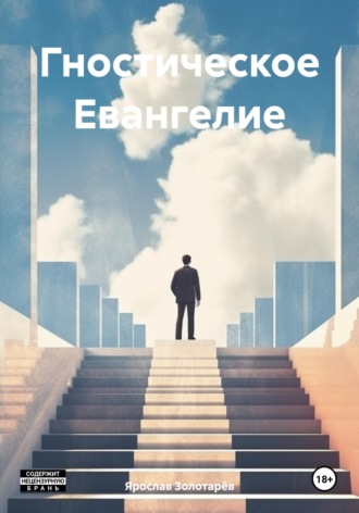 Гностическое Евангелие , Гностическое Евангелие