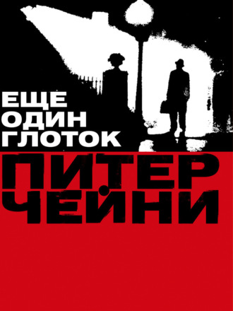 Еще один глоток Питер Чейни, Еще один глоток