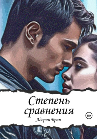 Степень сравнения Адерин Бран, Степень сравнения
