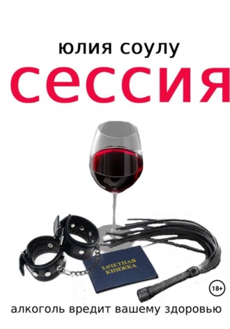 Сессия Юлия Соулу, Сессия