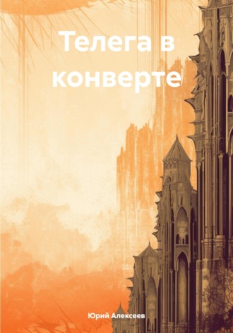 Телега в конверте Юрий Алексеев, Телега в конверте