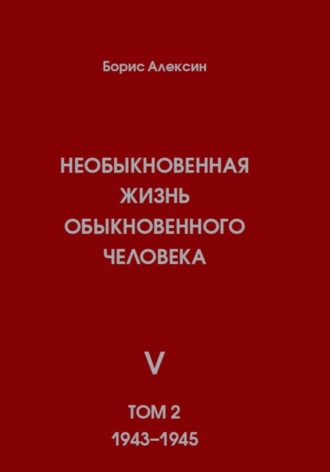 Необыкновенная жизнь обыкновенного человека. Книга 5. Том 2 Борис Алексин, Необыкновенная жизнь обыкновенного человека. Книга 5. Том 2