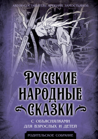 Русские народные сказки с объяснялками для взрослых и детей Арсений Замостьянов, Русские народные сказки с объяснялками для взрослых и детей