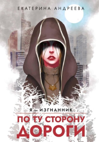 По ту сторону дороги Екатерина Андреева, По ту сторону дороги