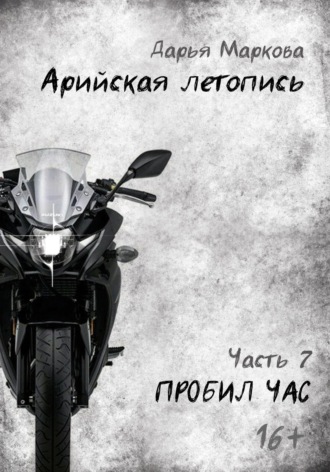 Арийская летопись. Часть 7. Пробил час , Арийская летопись. Часть 7. Пробил час