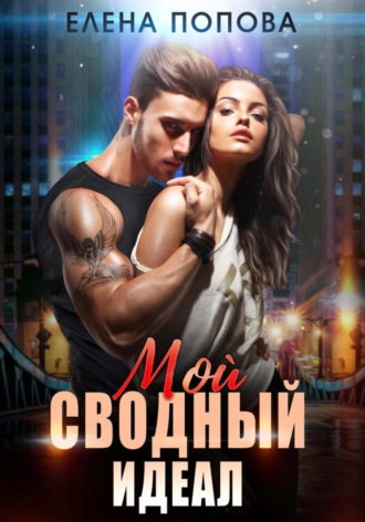 Мой сводный идеал Елена Попова, Мой сводный идеал