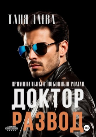Доктор. Развод , Доктор. Развод