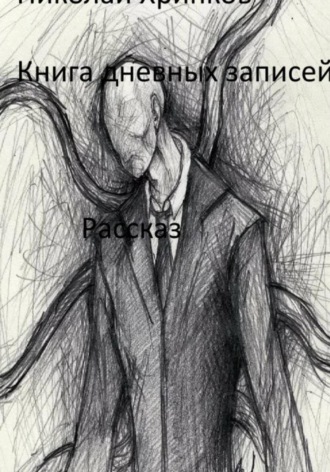 Книга дневных записей , Книга дневных записей