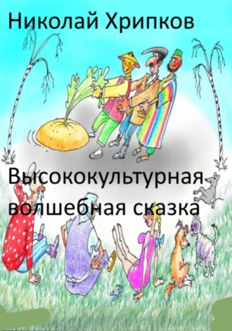 Высококультурная волшебная сказка , Высококультурная волшебная сказка