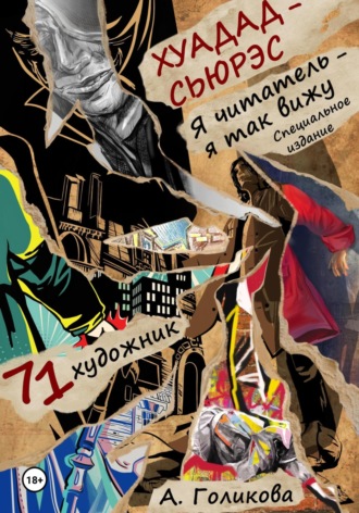 Хуадад-Сьюрэс. Я читатель – я так вижу Анастасия Голикова, Хуадад-Сьюрэс. Я читатель – я так вижу