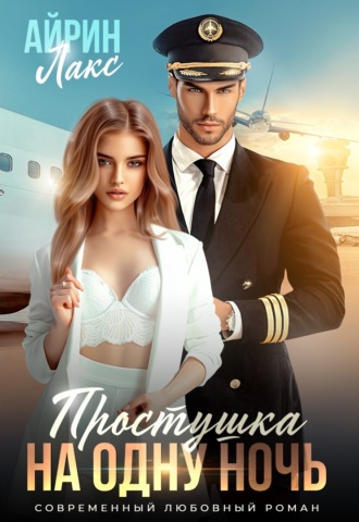 Простушка на одну ночь Айрин Лакс, Простушка на одну ночь
