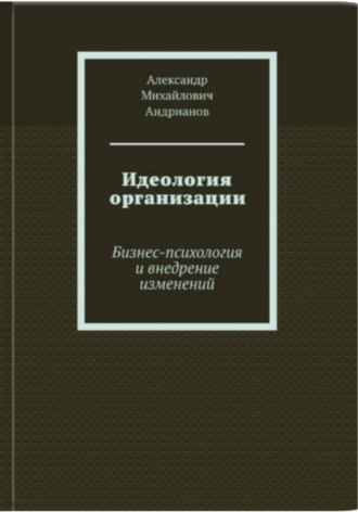 Идеология организации Александр Андрианов, Идеология организации