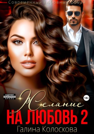 Желание на любовь 2 Галина Колоскова, Желание на любовь 2