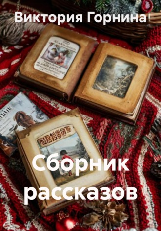 Опоздавшая сказка Виктория Горнина, Опоздавшая сказка