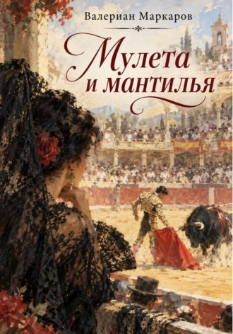 Мулета и мантилья , Мулета и мантилья