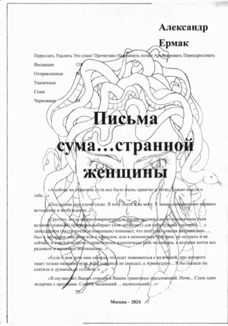 Письма сума…странной женщины Александр Ермак, Письма сума…странной женщины