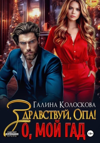 Здравствуй, Опа! О, мой Гад Галина Колоскова, Здравствуй, Опа! О, мой Гад