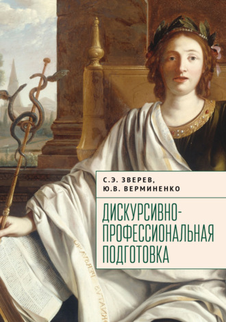Дискурсивно-профессиональная подготовка Сергей Зверев, Юлия Верминенко, Дискурсивно-профессиональная подготовка