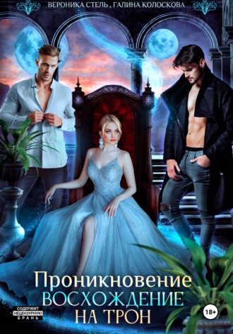 Проникновение. Восхождение на трон Галина Колоскова, Проникновение. Восхождение на трон