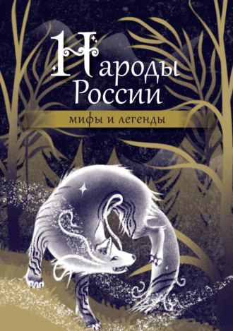 Народы России. Мифы и легенды , Народы России. Мифы и легенды