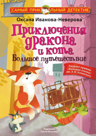 Приключения дракона и кота. Большое путешествие Оксана Иванова, Приключения дракона и кота. Большое путешествие