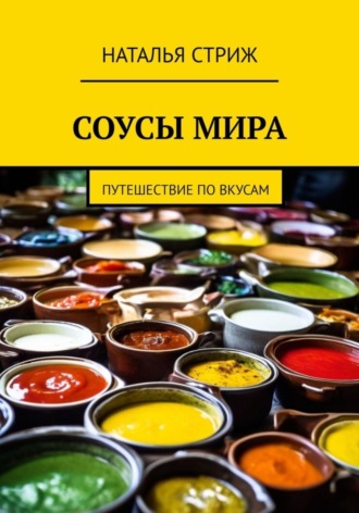 Соусы Мира: путешествие по вкусам , Соусы Мира: путешествие по вкусам