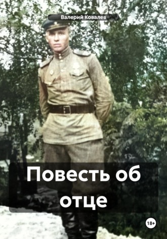 Повесть об отце , Повесть об отце