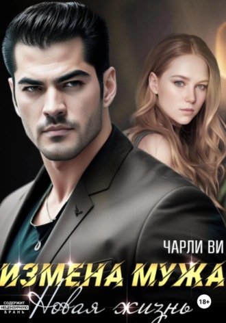 Измена мужа. Новая жизнь Чарли Ви, Измена мужа. Новая жизнь
