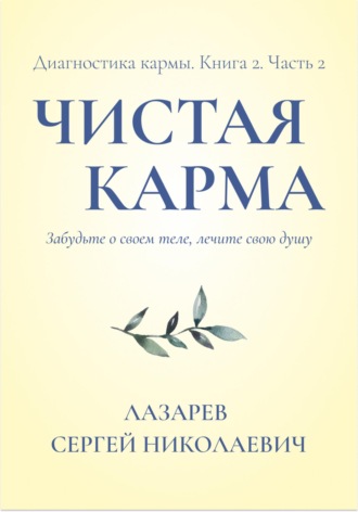 Диагностика кармы. Чистая карма. Часть 2 Сергей Лазарев, Диагностика кармы. Чистая карма. Часть 2
