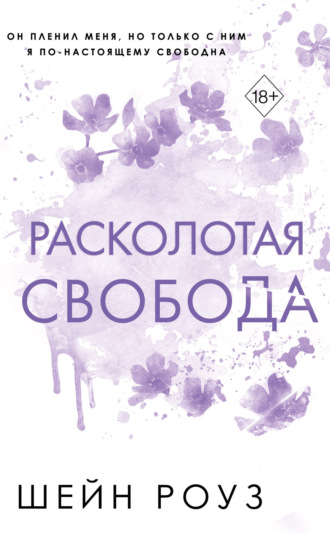 Расколотая свобода Шейн Роуз, Расколотая свобода