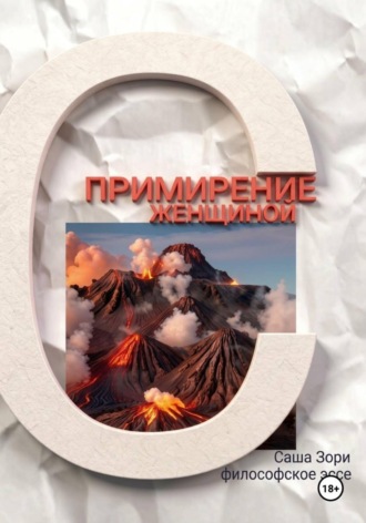 Примирение с женщиной , Примирение с женщиной