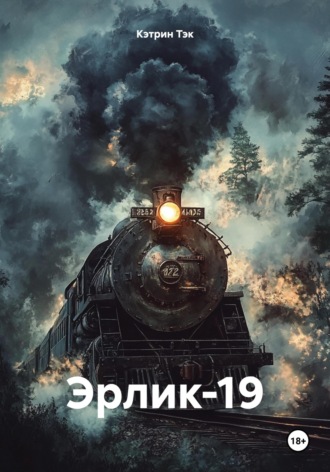 Эрлик-19 Кэтрин Тэк, Эрлик-19