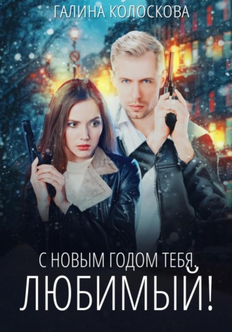С Новым годом тебя, любимый! Галина Колоскова, С Новым годом тебя, любимый!
